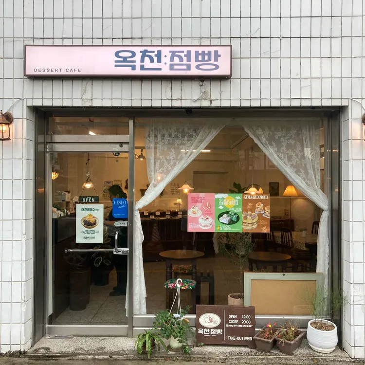 옥천점빵 사진