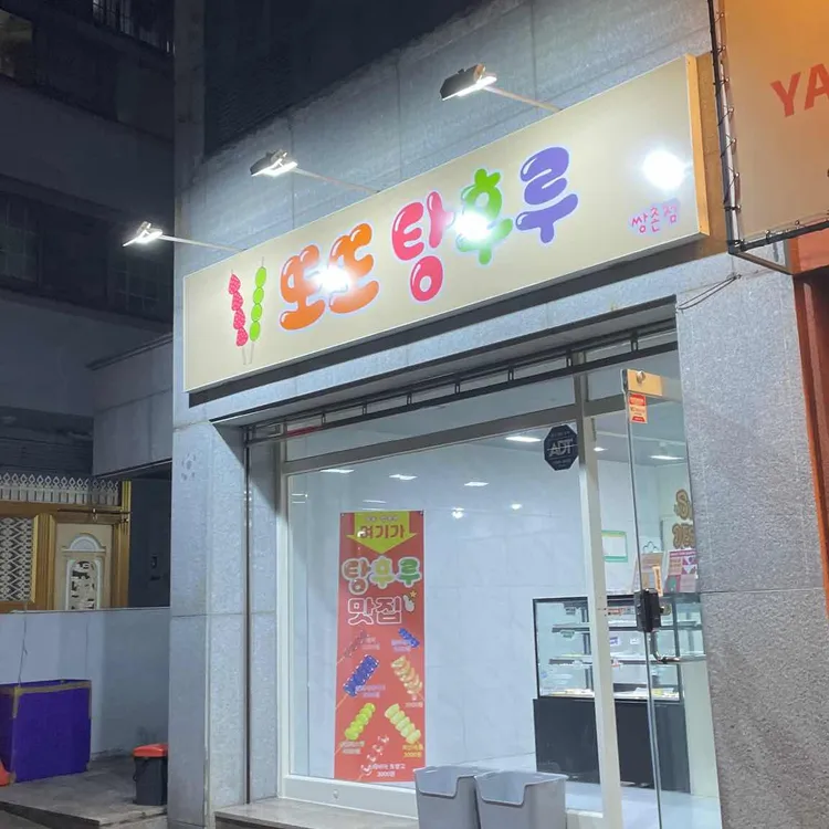 또또탕후루 사진