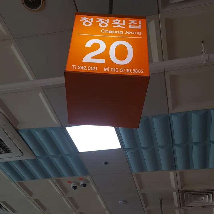 청정횟집 사진