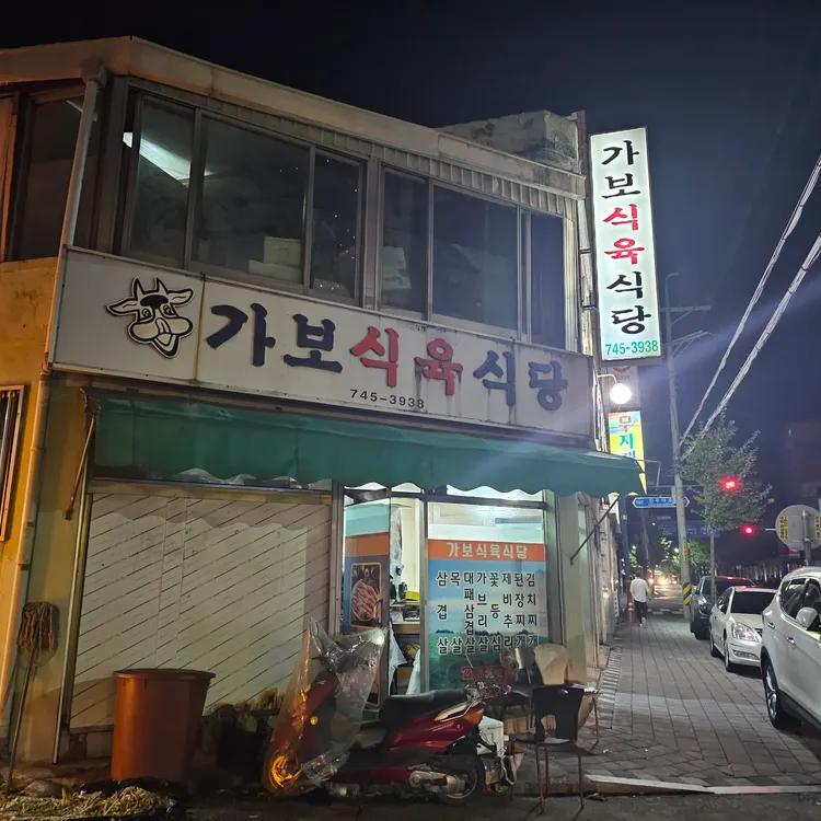 가보식육식당 사진