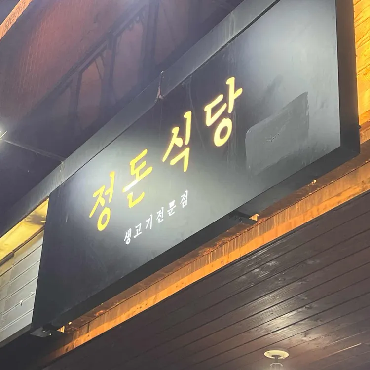 정돈식당 사진