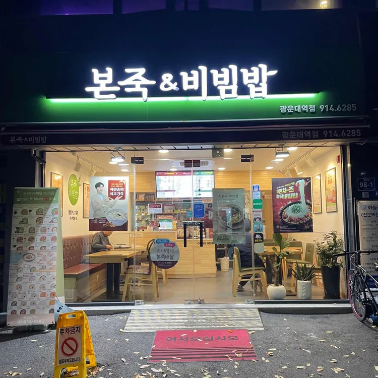 본죽&비빔밥 사진