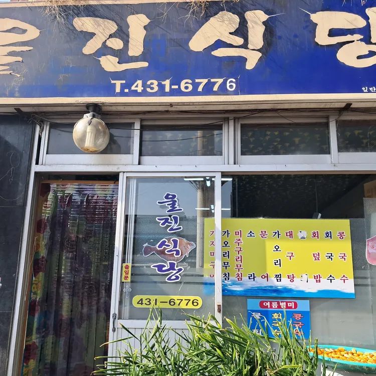 울진식당 사진