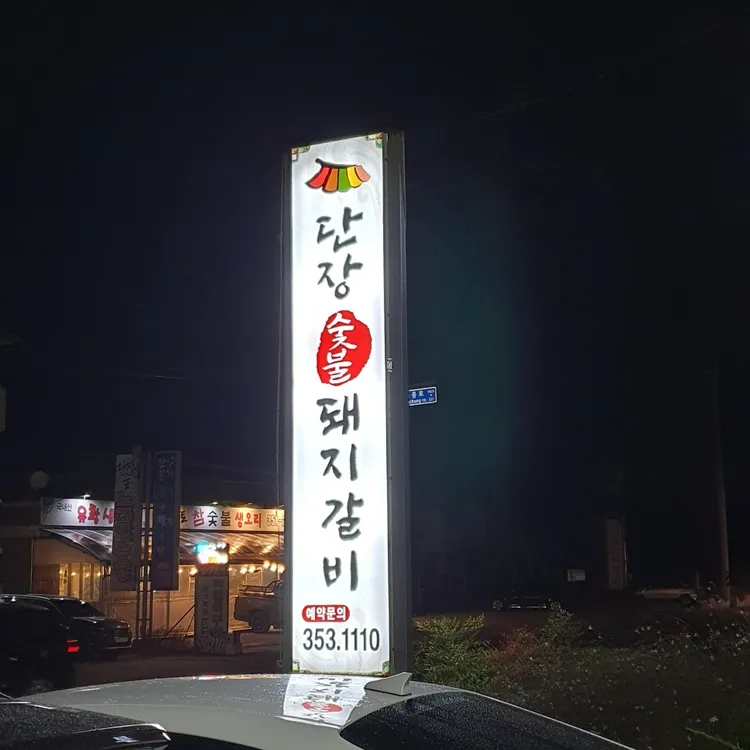 단장숯불돼지갈비 사진