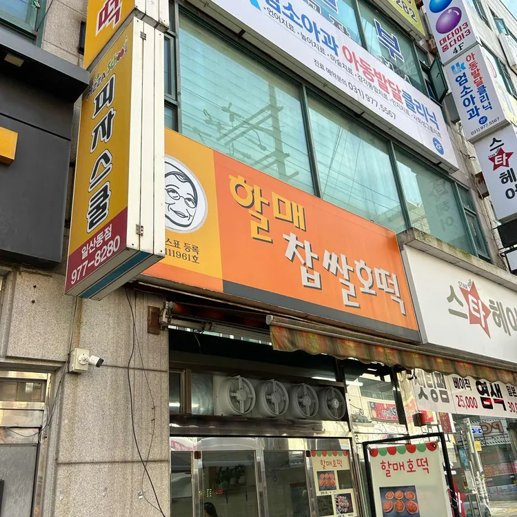 할매호떡 사진