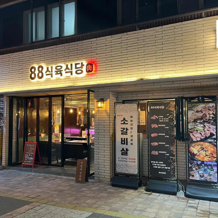 88식육식당 사진