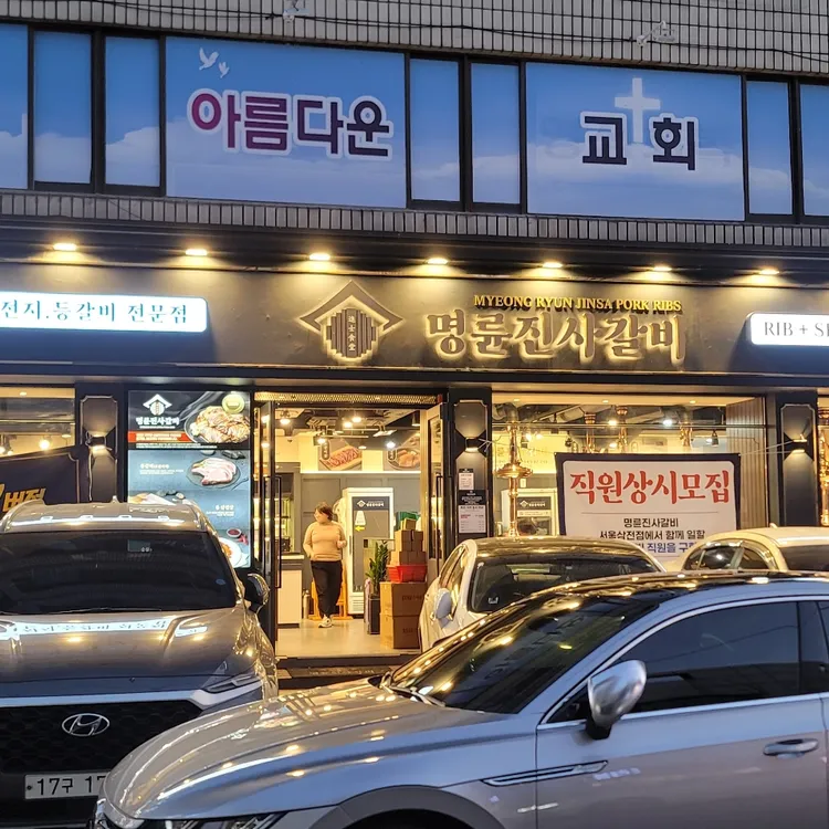 명륜진사갈비 사진