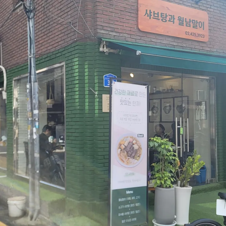 샤브탕과 월남말이 사진