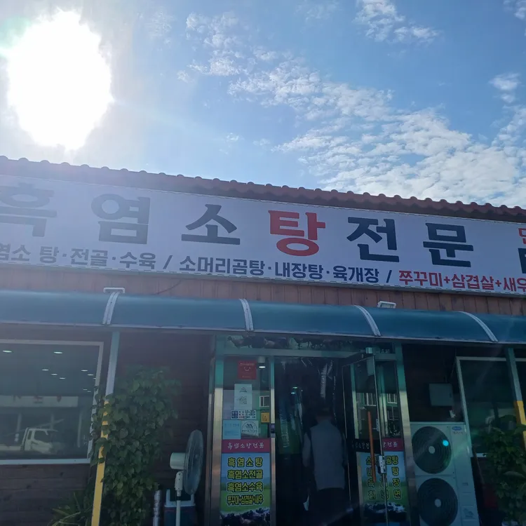 흑염소탕전문 사진