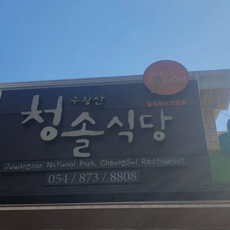 주왕청솔식당 사진