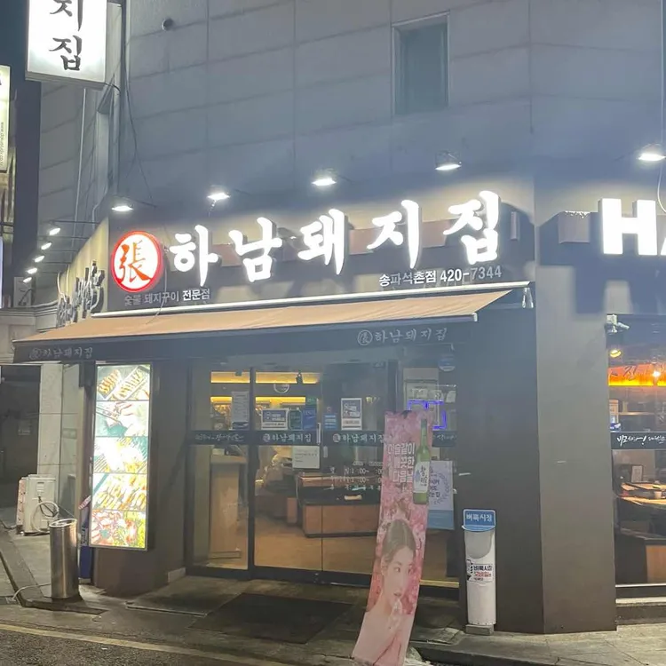 하남돼지집 사진