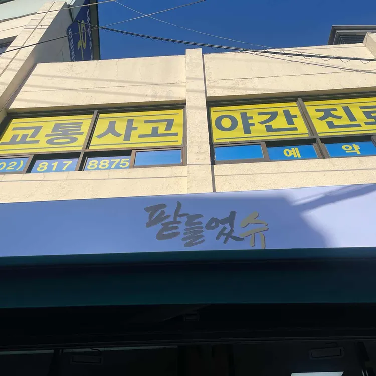 팥들었슈 사진