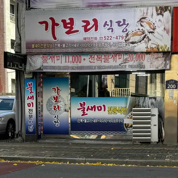 가보리식당 사진