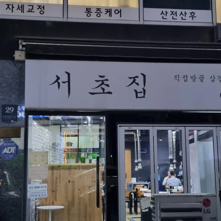 서초집 사진