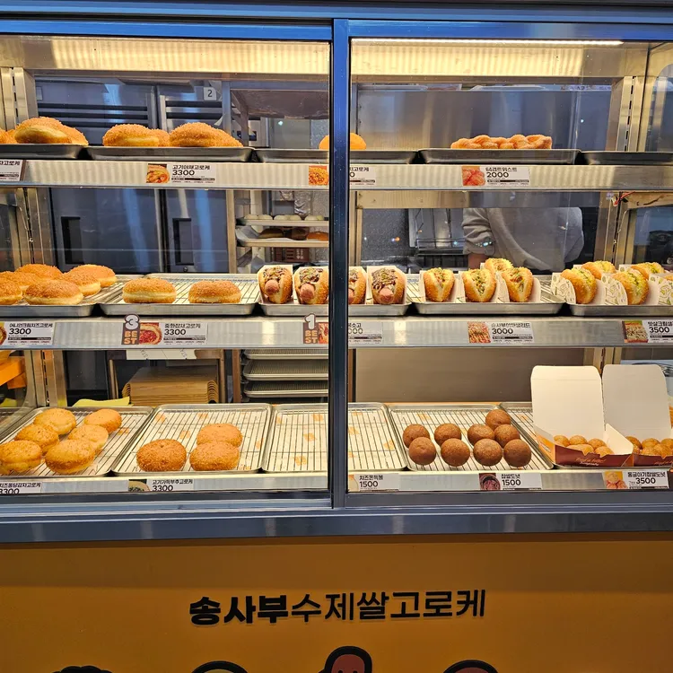 송사부 고로케 사진
