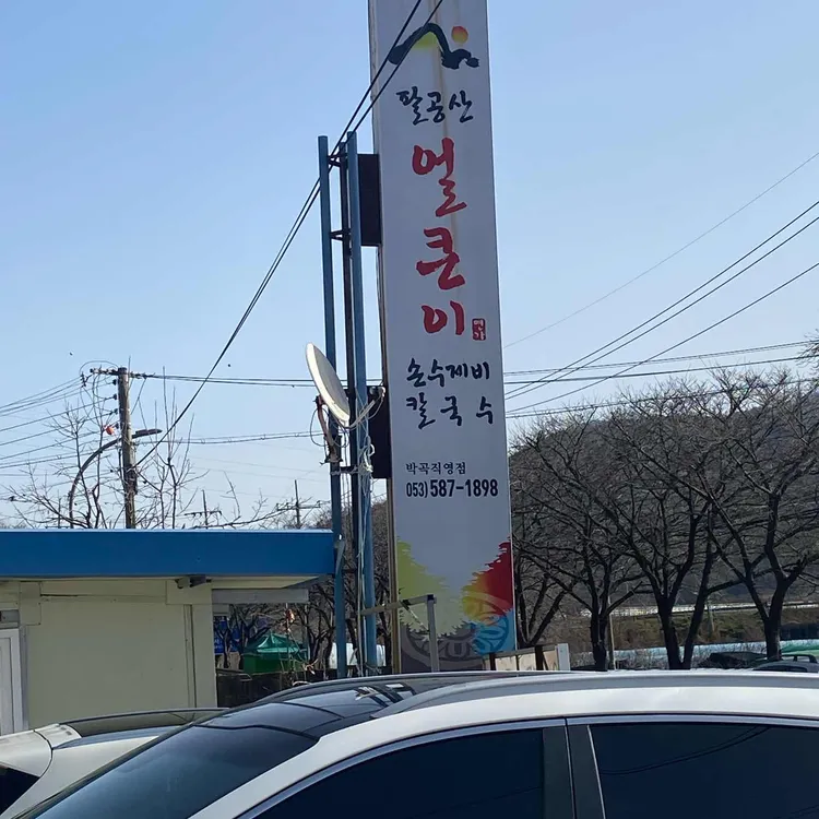 팔공산얼큰이 사진