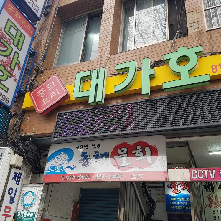 동해물회 사진