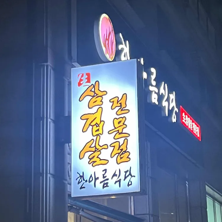 한아름식당 사진