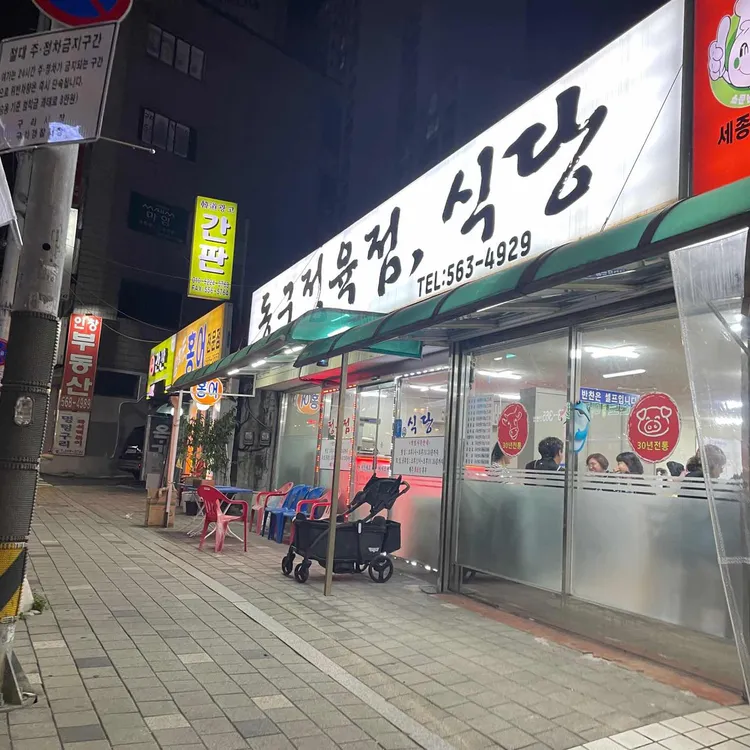 동구정육점식당 사진