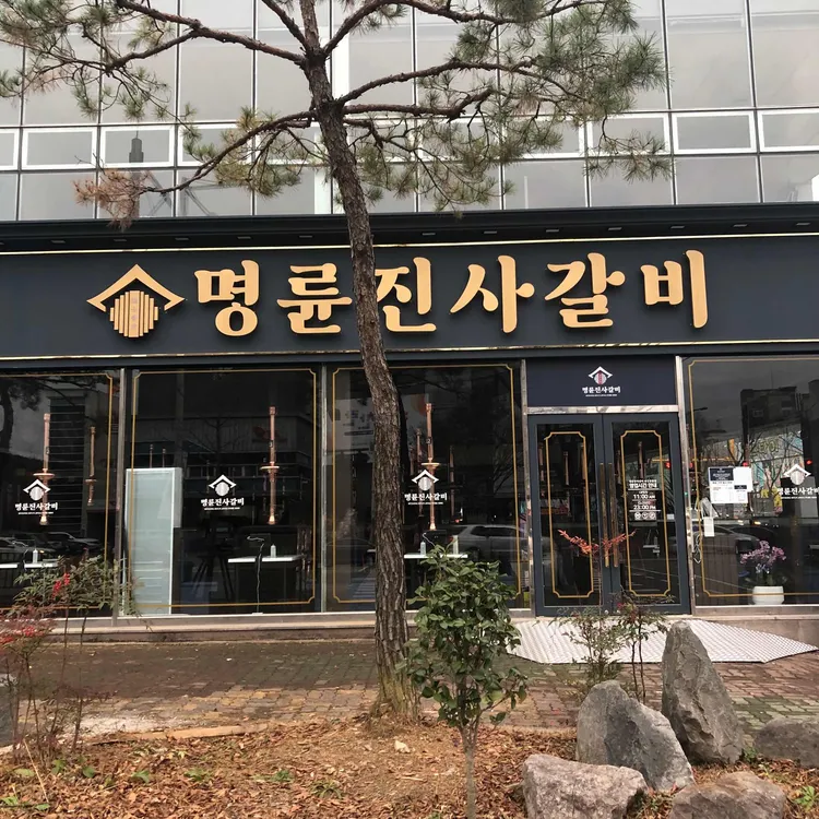 명륜진사갈비 사진