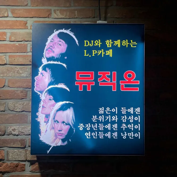 뮤직온 사진
