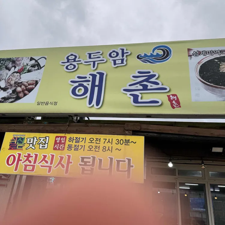 용두암해촌 사진