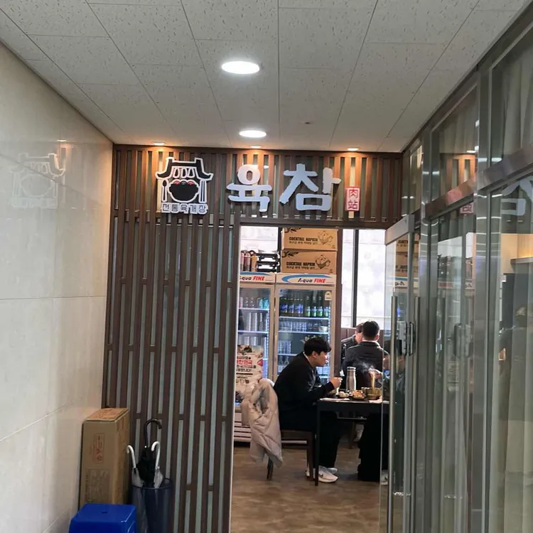 육참 사진
