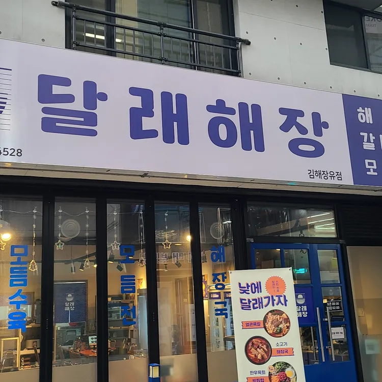 달래해장 사진