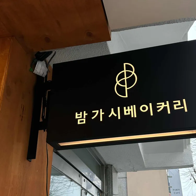 밤가시베이커리 사진