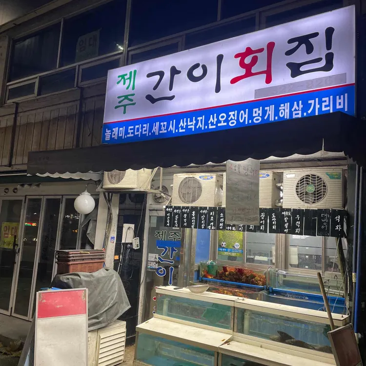 제주간이회집 사진