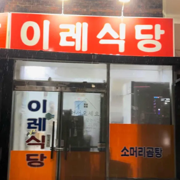 이레소머리곰탕 사진