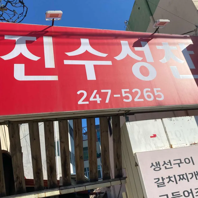 진수성찬 사진