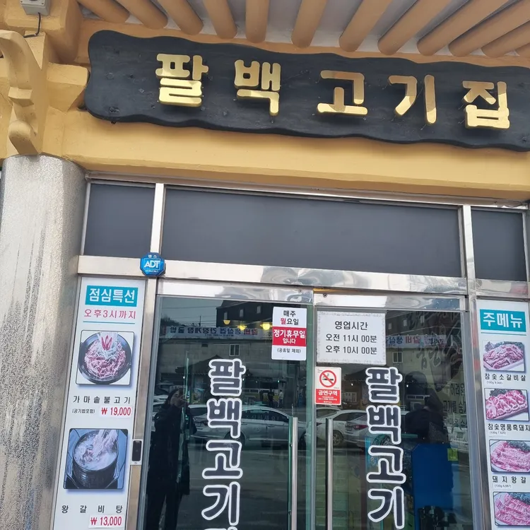 팔백고기집 사진