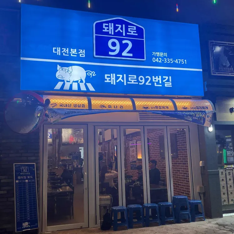 돼지로92번길 사진