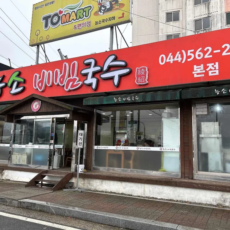 능소비빔국수 사진