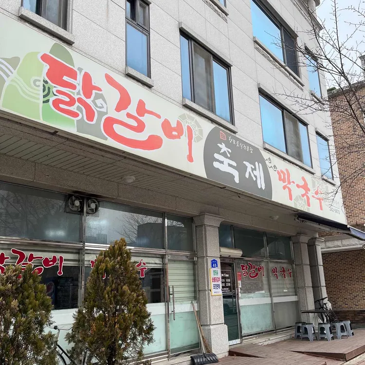 축제닭갈비 사진