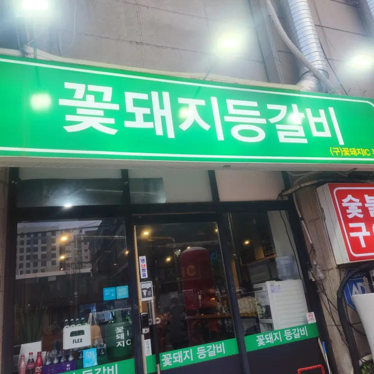 꽃돼지등갈비 사진