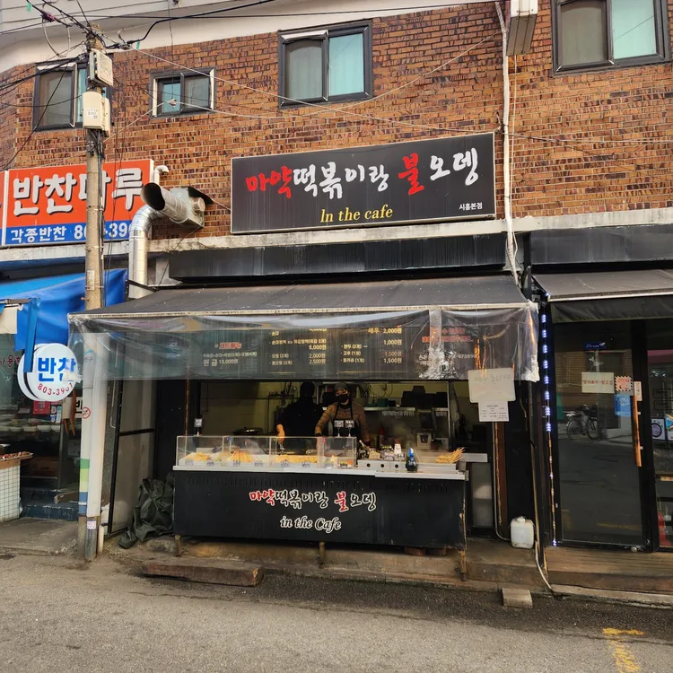 마약떡볶이랑불오뎅 사진