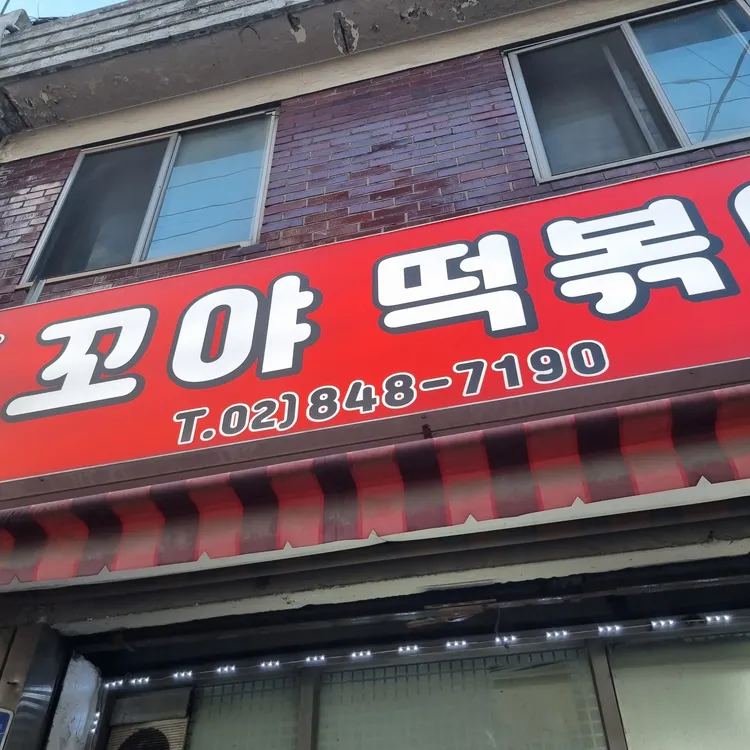 꼬야떡볶이 사진