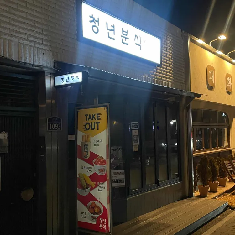 청년분식 사진