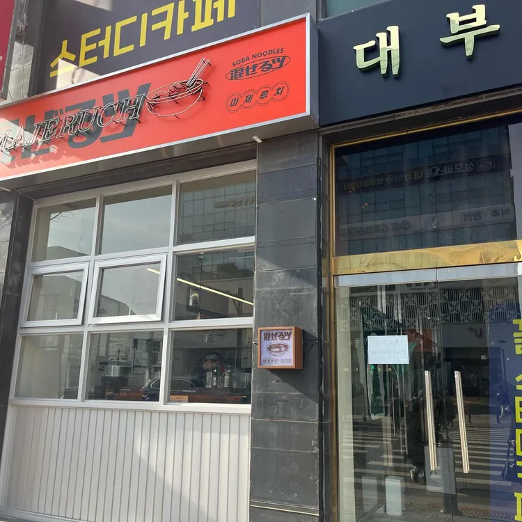 마제루치 사진