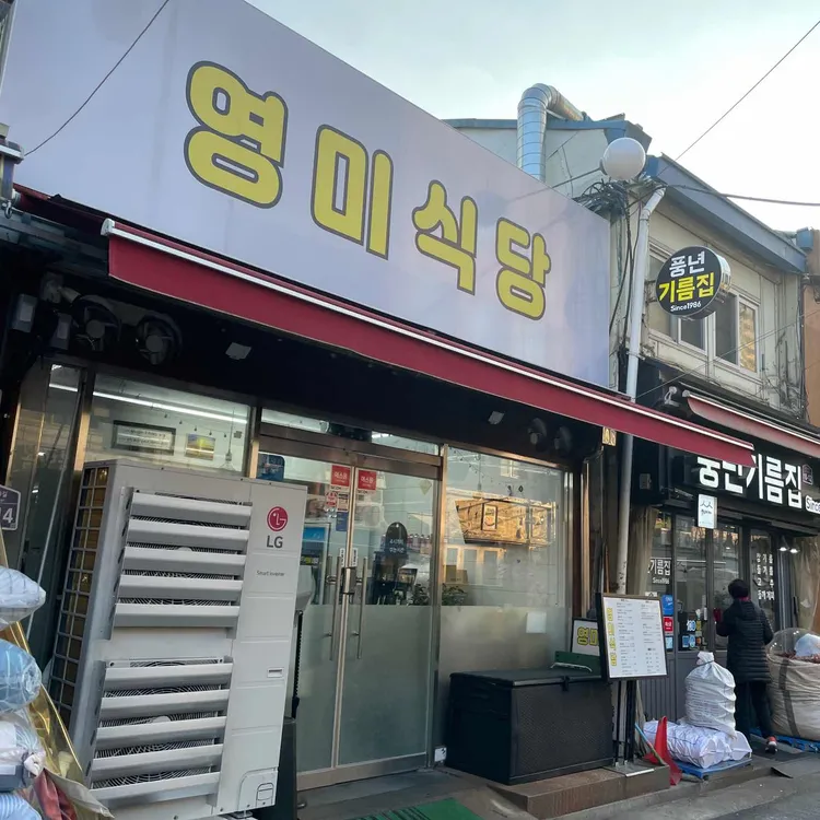 영미식당 사진