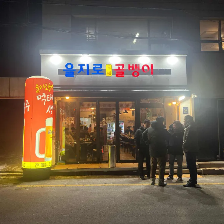 을지로골뱅이 사진