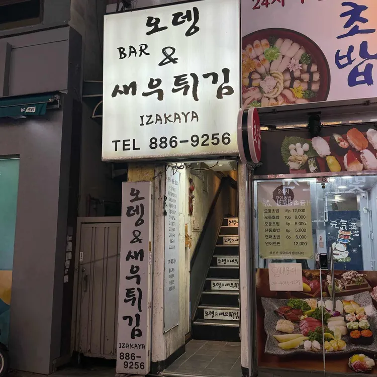 부산오뎅바 사진