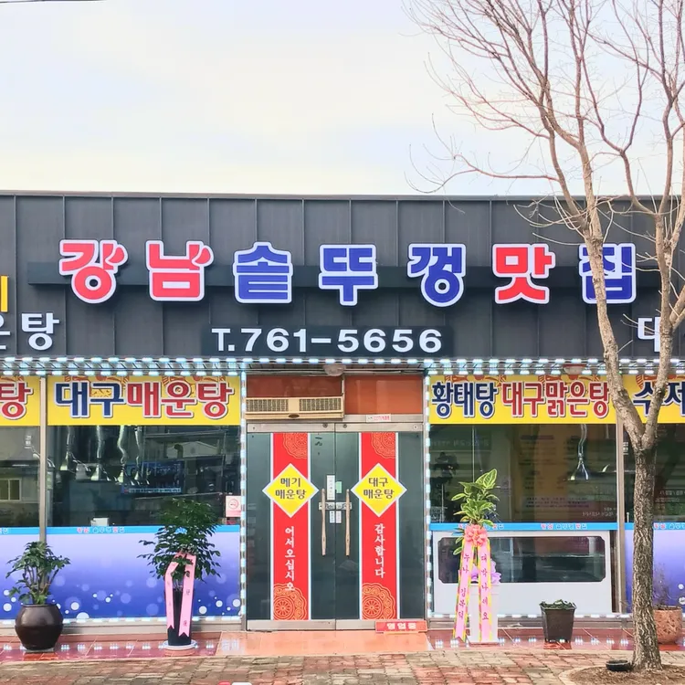 강남솥뚜껑맛집 사진