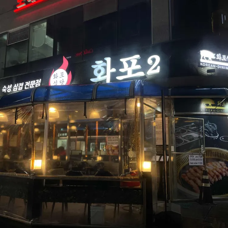 화포식당 사진