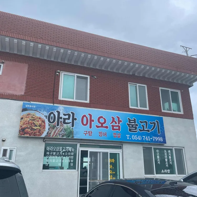 아라아오삼불고기 사진