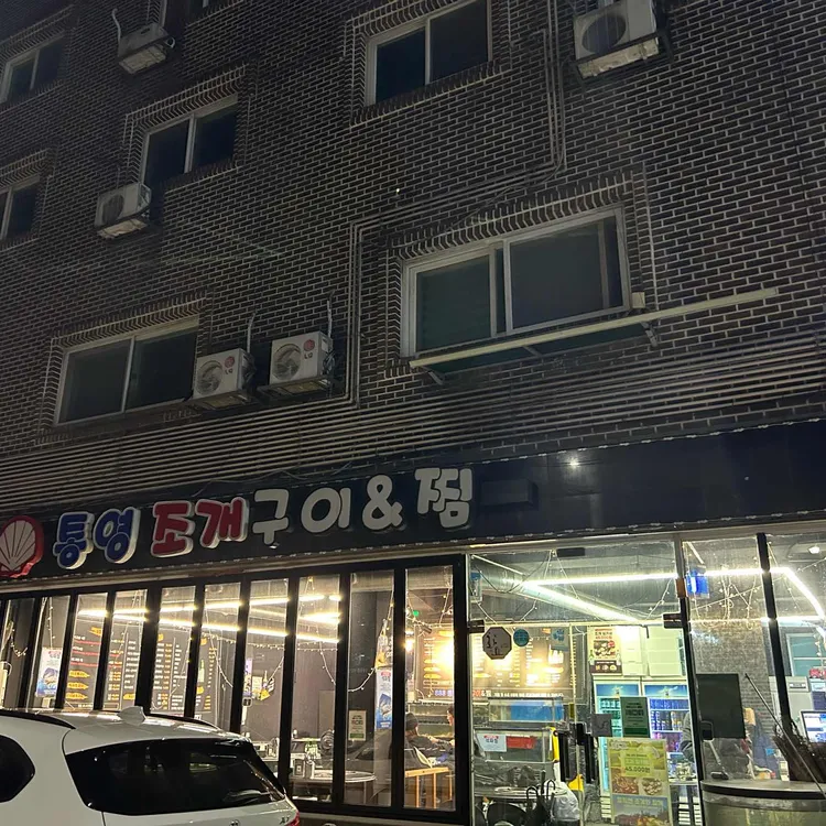 통영조개구이찜 사진