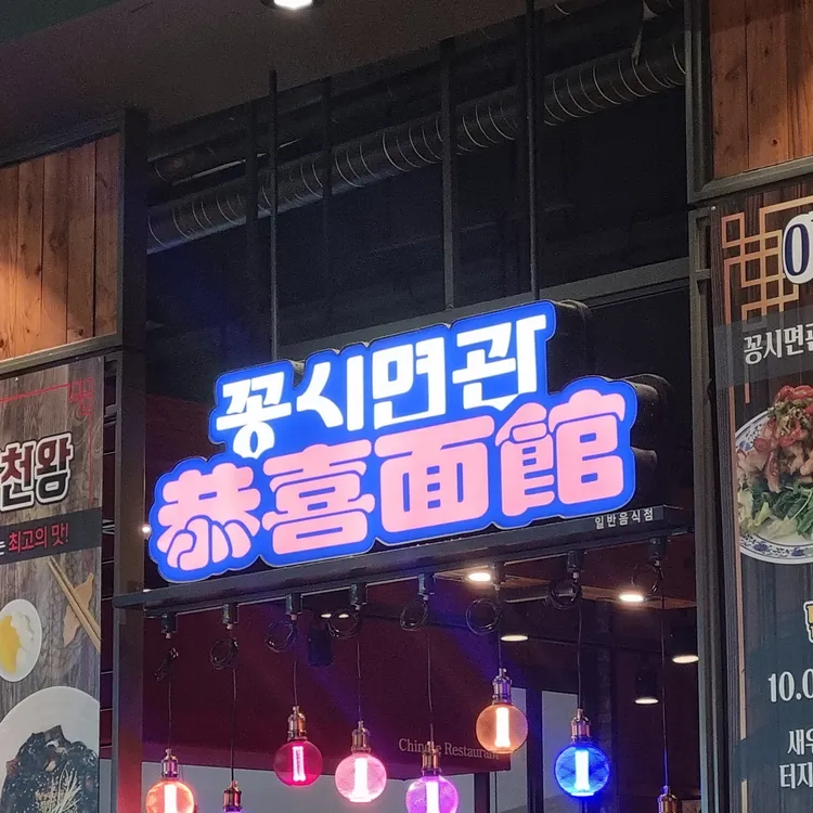 꽁시면관 사진