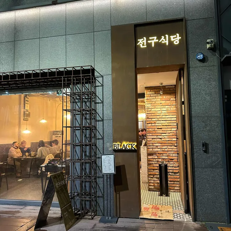 전구식당 사진